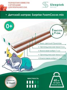 Матрас беспружинный детский Sleeptek Surprise FoamCocos mix/brdlux1475630 80х160