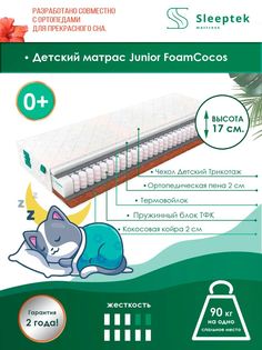 Матрас пружинный детский Sleeptek Junior FoamCocos/brdmtr458751 70х200