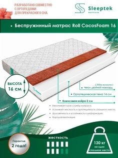 Матрас беспружинный Sleeptek Roll CocosFoam 16/brdlux1473488 155х195