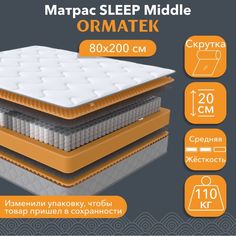 Матрас анатомический Орматек SLEEP Middle 80х200 см, независимые пружины
