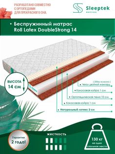 Матрас беспружинный Sleeptek Roll Latex DoubleStrong 14/brdlux1474444 165х190