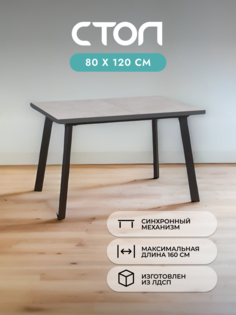 Стол кухонный раздвижной Alat Home, бежевый черный 00-00066218