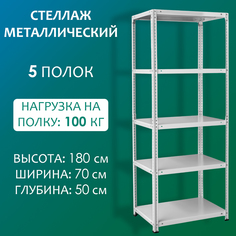 Стеллаж Стальной мир 180х70х50 см, 5 полок