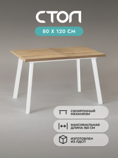 Стол кухонный раздвижной Alat Home, коричневый белый 00-00064181