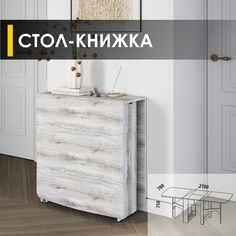 Стол-книжка раскладной Venerdi Парус 10 Дуб Канадский