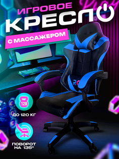 Игровое компьютерное кресло RC trading искусственная кожа, черный/синий