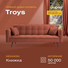 Диван кровать Тройс красный Gupan