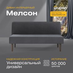 Диван прямой Gupan Мелсон Велюр, Amigo Grafit, графит