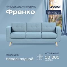 Диван прямой Gupan Франко Велюр, Amigo Blue, голубой