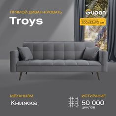 Диван кровать Тройс графит Gupan