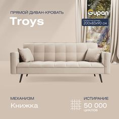 Диван кровать Тройс бежевый Gupan