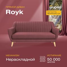 Диван прямой Gupan Ройк Велюр, Amigo Dimrose, бордовый