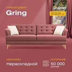 Диван прямой Gupan Гринг Велюр, красный