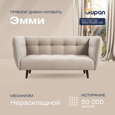 Диван прямой Gupan Эмми Велюр, Amigo Cream, бежевый