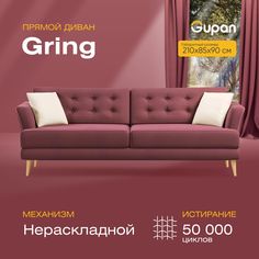 Диван прямой Gupan Гринг Велюр, Amigo Dimrose, бордовый