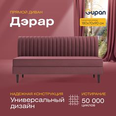 Диван прямой Gupan Дэрар Велюр, Amigo Dimrose, бордовый
