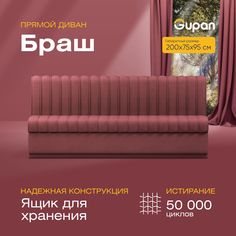 Диван прямой Gupan Браш Велюр, Amigo Dimrose, бордовый