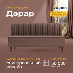 Диван прямой Gupan Дэрар Велюр, Amigo Chocolate, коричневый