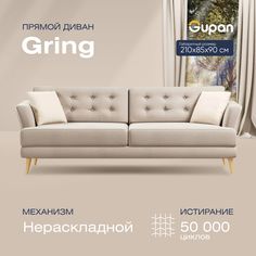 Диван прямой Gupan Гринг Велюр, Amigo Cream, бежевый