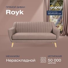 Диван прямой Gupan Ройк Велюр, Amigo Latte, бежевый