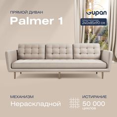 Диван прямой Gupan Палмер 1 Велюр, Amigo Cream, бежевый