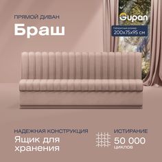 Диван прямой Gupan Браш Велюр, Amigo Cocoa, бежевый