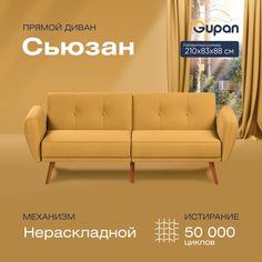 Диван прямой Gupan Сьюзан Велюр, Amigo Yellow, желтый