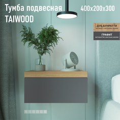 Тумба подвесная Riddle Taiwood 40, дуб бунратти - графит, 40х20х30 см
