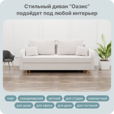 Диван-кровать Yorcom Оазис, НПБ, Велюта 01, Механизм Евро-книжка, 220х100х80 см