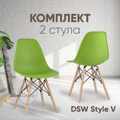 Стул для кухни Stool Group DSW Style V 2 шт, зеленый