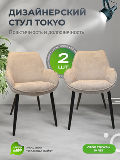 Стулья ArtGenesis Tokyo, антивандальная ткань, комплект 2 шт, коричневый сахар