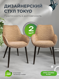 Стулья ArtGenesis Tokyo, антивандальная ткань, комплект 2 шт, тауп