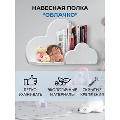 Полка настенная Fortuna kids Облачко 50х15,6х30 см, белая