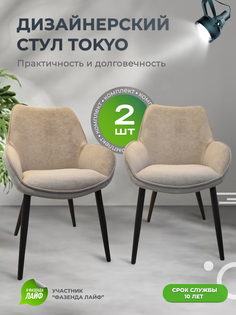 Стулья ArtGenesis Tokyo, антивандальная ткань, комплект 2 шт, тауп