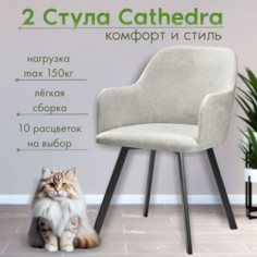 Мягкие стулья RIZZ Cathedra 2 шт, светло-серый No Brand