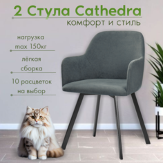 Мягкие стулья RIZZ Cathedra 2 шт, темно-серый No Brand