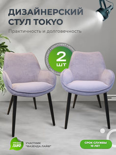 Стулья ArtGenesis Tokyo, антивандальная ткань, комплект 2 шт, сиреневый