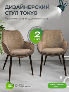 Стулья ArtGenesis Tokyo, антивандальная ткань, комплект 2 шт, серо-коричневый