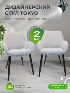 Стулья ArtGenesis Tokyo, антивандальная ткань, комплект 2 шт, галечный