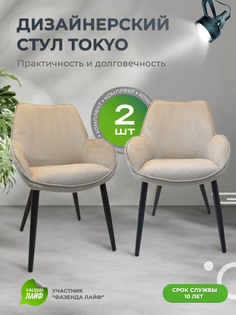 Стулья ArtGenesis Tokyo, антивандальная ткань, комплект 2 шт, песочный