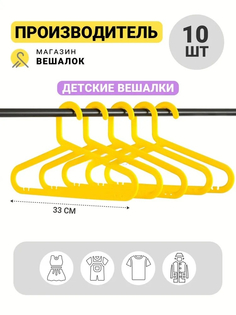 Вешалка для одежды Магазин вешалок ИКЕЯ 33 желтая, 10 шт