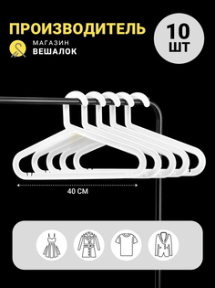 Вешалка для одежды Магазин вешалок ИКЕЯ 40 белая, 10 шт