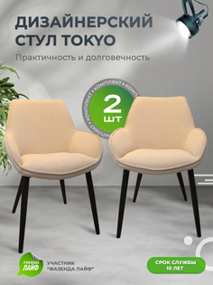 Стулья ArtGenesis Tokyo, антивандальная ткань, комплект 2 шт, бежевый