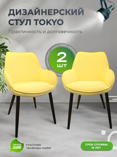 Стулья ArtGenesis Tokyo, антивандальная ткань, комплект 2 шт, желтый