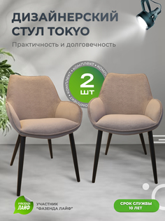 Стулья ArtGenesis Tokyo, антивандальная ткань, комплект 2 шт, серо-коричневый