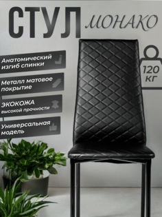 Комплект стульев Монако, 4 шт, экокожа, черный No Brand
