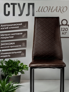 Комплект стульев Монако, 4 шт, экокожа, коричневый No Brand