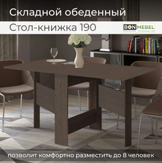 Раскладной стол-книжка BONMEBEL Венге 190, 150х80х75 см