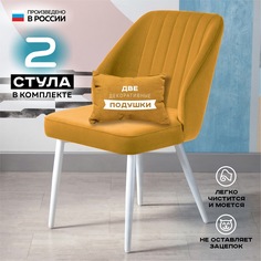 Стул для кухни Vikenzo HOUSE Филберт мустард 2 шт