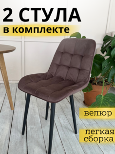 Комплект стульев Бостон СТ-86988, 2 шт, Велюр шоколад, 53х35х91 No Brand